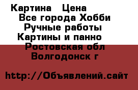 Картина › Цена ­ 3 500 - Все города Хобби. Ручные работы » Картины и панно   . Ростовская обл.,Волгодонск г.